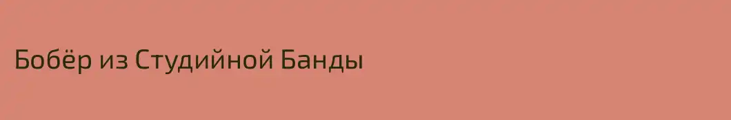 Бобёр из Студийной Банды